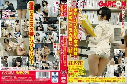 GS-205 Even the old employees were surprised! - This year's new female employees have big butts and miniskirts! - Old men have a hard time looking at the extreme miniskirts that even college girls don't wear.