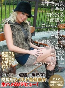 PSST-025 A slutty mature woman I encountered in Hungary! - A carnivorous wild blonde beauty makes her raw AV debut! - I just love blowjobs! - I'd rather lick it than three meals! - Tia Blonde