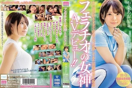 MIFD-074 [Uncensored Leaked] A female health and physical education teacher who loves dicks so much that she applied for her curiosity, makes her AV debut as a blowjob goddess! - ! - Nakajo Aoi