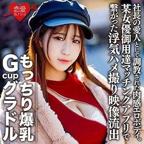 EROFC-082 Big breasts Gcup gravure S (22) A voluptuous erotic body trained as the president's mistress. - A cheating sex video leaked of a certain actress who was connected through a matching app due to frustration [Personal filming]