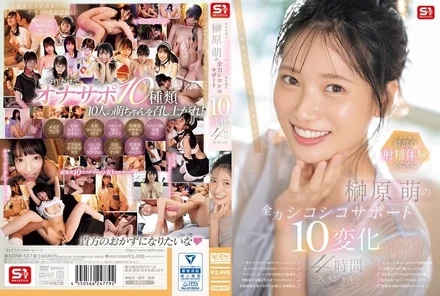 SONE-537 [Uncensored Leaked] For the best ejaculation experience in your history, Sakakibara Moe's full power 10 changes to her 4-hour special
