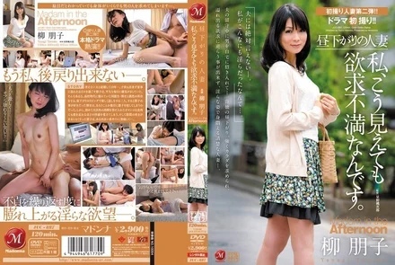 JUC-887 [Uncensored Leaked] Afternoon Housewife: Even though I look like this, I'm sexually frustrated. Tomoko Yanagi
