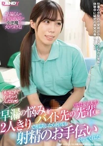 DANDY-800 You're going to cum really quickly (Heart)'' I told my senior at my part-time job (currently) about my premature ejaculation problem...