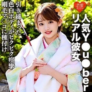 EROFC-036 [Hime's beginning sex leaked] Private sex video with popular Y●u●ber real girlfriend leaked! - ! - On the way home from New Year's visit, I let her suck it while wearing a furisode and cum inside her!