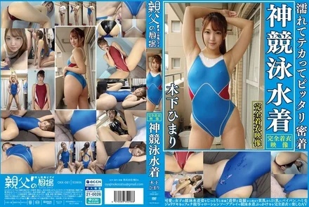 OKK-081 Himari Kinoshita Wet and Shiny, Perfectly Fitting You in a Godly Competitive Swimsuit Enjoy the sight of a cute girl in a competitive swimsuit! - The AV begins with voyeurism of changing clothes, and enjoys close-up fetish shots of small breasts, big breasts, shaved pussy, curly hair, underarms, etc., as well as lotion soap play, bukkake in a competitive swimsuit, etc. while fully clothed.
