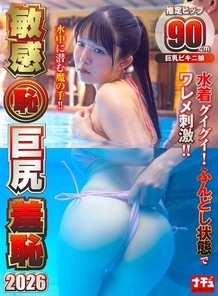 NHDTC-18006 [Uncensored Leaked] Sensitive (Shameful) Big Butt Shame 2026 Big-breasted Bikini Girl