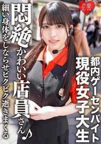 ERGV-038 Tokyo game center part-time job - A female college student with an idol face has private sex leaked. She sucks dick with her cute face, flexes her slender body and trembles.