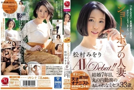 JUY-450 Married woman with short bob Miori Matsumura AVDebut! - ! - A 33-year-old stylish wife working in Marunouchi who has been married for 7 years.