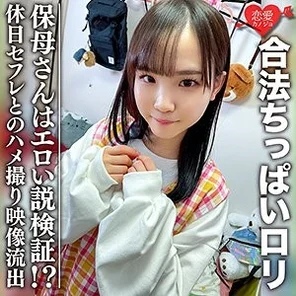 EROFC-081 [3P] A legal small-breasted loli who seems to be caught in the regulations. Verifying the theory that the nursery school nurse is erotic! - ? - Secret private sex video leaked with holiday sex friend