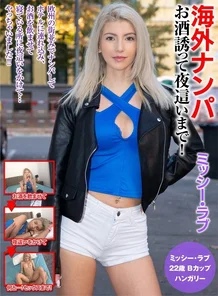 OEM-018 Picking up girls overseas - Invite them for drinks and stay out all night! Missy Love