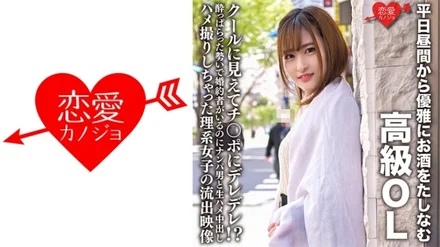 546ERHV-022 A high-class office lady who elegantly enjoys alcohol during the daytime on weekdays. She looks cool and is dripping with dick! - ? - -Leaked video of a science girl who had raw sex and creampie sex with a man she picked up even though she had a fiancé