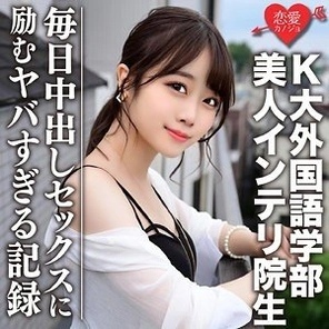 EROFC-046 [Leaked] A private sex video of a popular streamer's real-life girlfriend and a rumored beautiful intellectual graduate student from the Faculty of Foreign Studies at K University is finally leaked! - ! - A record of having creampie sex every day