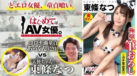 485GCB-015 "Super Super Super Cute! An Angel You'll Fall In Love With If You Watch Her!! Tojo Natsu Vs. An Ultra-Boring College Student Virgin!! [Today's Date Course: [Odaiba] Cafe ⇒ Game Center ⇒ Shooting Gallery ⇒ Ferris Wheel] Actress Is...": Mgs Video <Prestige Group> Adult Video Distribution Site