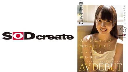 107SDAB-317 "Let me film you having sex with someone else, my beloved" ~My first AV shoot with my girlfriend, a plain girl in my class~ Aoi Mizuho AV DEBUT": MGS Video <Prestige Group> Adult video distribution site