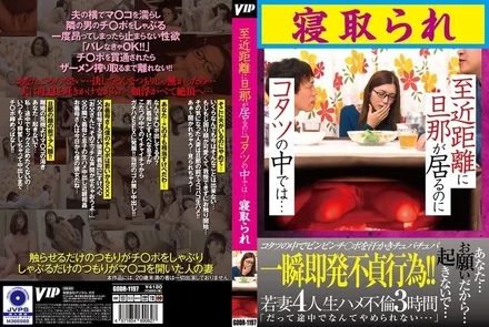 GODR-1197 Even though my husband is at a close range, in the kotatsu ... I was cuckold