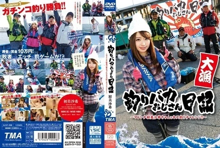 AVOP-206 The Fishing Fool's Diary ~Madonna Hatsumi Saki-chan and the Kiss Fishing Challenge!!~