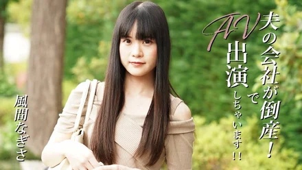 HEYZO-3492 Nagisa Kazama [Nagisa Kazama] Her husband's company went bankrupt! - I will appear in AV! - ! - - Adult video HEYZO