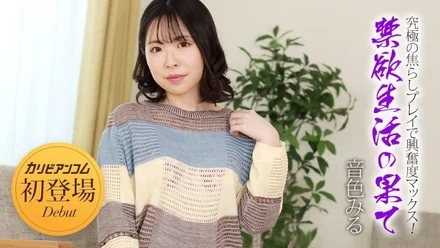 Caribbeancom-032924-001 The End of an Abstinence Life ~ Maximize your excitement with the ultimate teasing play! - ~