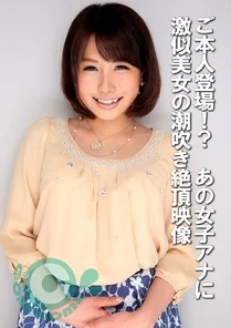 COM-439 He appears on his own! - ? - A beautiful woman squirting orgasmic video of that female announcer incredibly similar to