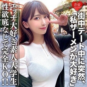 EROFC-062 Amateur college student [Limited] Waka-chan, 21 years old, appears as a JD who has a neat face but actually loves naughty things! - During a date in town, he suddenly came out and said, ``I love semen!'' - Complete KO for a girl with bottomless sexual desire!