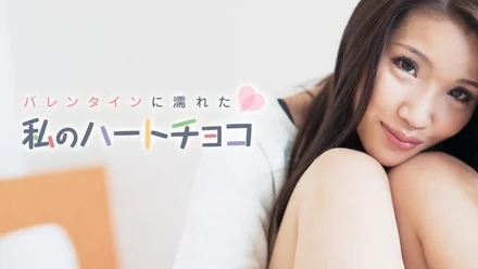 Caribbeancom-021018-601 My heart chocolate wet on Valentine's Day