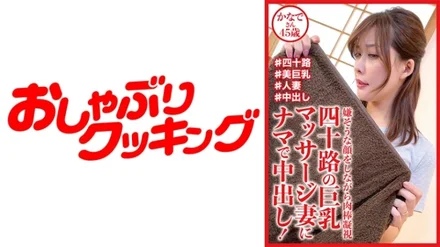 404DHT-0721 Raw Vaginal Cum Shot For Forty-Something Busty Massage Wife! - Kanade, 45 years old