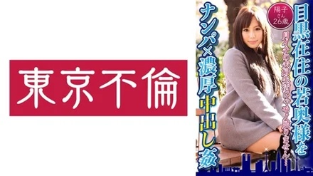 525DHT-0597 Picking Up A Young Wife Who Lives In Meguro x Rich Creampie Yoko 26 Years Old