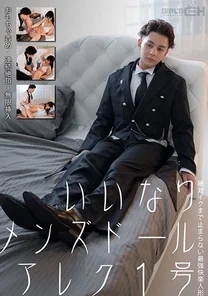 GRCH-352 Compliant men's doll Alec No. 1 Toy torture, continuous climax, endless insertion, the strongest pleasure doll that won't stop until she cums Nanako Miyamura