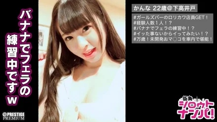 300MAAN-215 "I still don't know what it is like to cum." <Picking up girls bar clerk> * Super minimum body of 144cm * Just like a character of a beautiful girl anime * Super Moe Moe character and the best glue! - ! - *Everyone is captivated before you know it*The number of experienced people is 1*The first performance of the best blowjob practiced with a banana *Smooth and smooth shaved pink pussy SEX