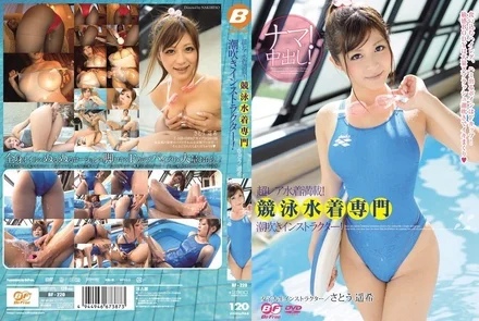 BF-220 [Uncensored Leaked] Packed with super rare swimsuits! Competitive swimsuit specialist and squirting instructor! Haruki Sato