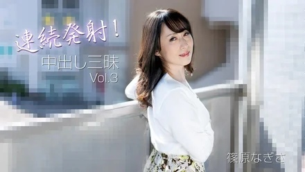 HEYZO-3221 Nagisa Shinohara [Nagisa Shinohara] Continuous firing! - Creampie Samadhi Vol.3 - Adult Video HEYZO