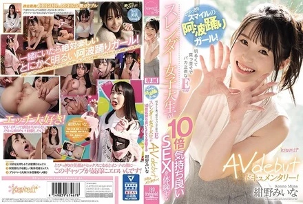 CAWD-219 [Uncensored Leaked] Awa Odori dance girl with a superb smile! A bright, straightforward, and naively honest E-cup slender college student experiences 10 times more pleasurable sex in this AV debut documentary! Konno Miina