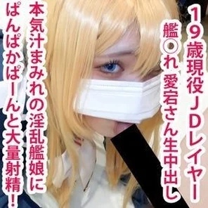 FC2-PPV-1712909 [On sale for a limited time] Atago-san's Gucho Gucho Ma ◯ Ko ni Pampakapan and a large amount of vaginal cum shot! - The third stage of the horny busty ship girl series!