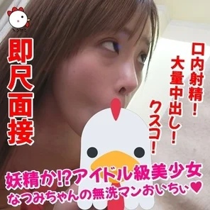 FC2-PPV-1062588 [Individual shooting 077] Immediate scale interview Fairy! - ?? - Idol-class beautiful girl Natsumi-chan's washless man Oichii