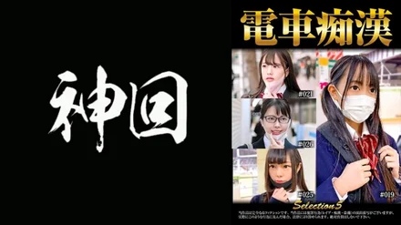 537OCH-005 train slut selection5