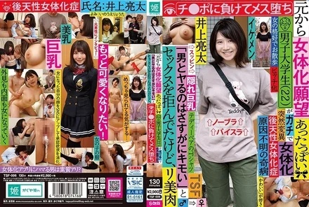 TSF-006 A male college student (22) who seemed to have had a desire to become a woman from the beginning turned into a woman.He refused to have sex, saying, Having sex with a man is really gross,'' but he lost his dick and became a woman.