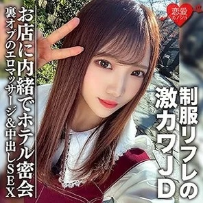 EROFC-091 Amateur female college student [Limited] Yuu-chan, 20 years old. Secret meeting at a hotel with a super cute JD who works at a uniform reflexology office. Secretly doing erotic massage and creampie sex without telling the shop.