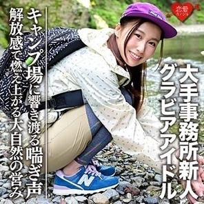 EROFC-052 [G Cup] [Gravure Idol] Newcomer from a major agency (20) leaked video of her having sex with a handsome man at a campsite