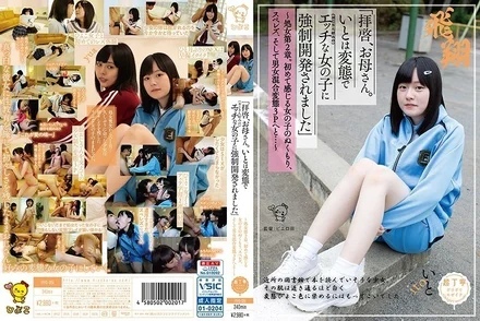 PIYO-051 "Dear mother, Ito is a pervert and was forced to develop into a naughty girl (who likes uncles)" ~Virgin Chapter 2. - Feeling the warmth of a girl for the first time, lesbian sex, and mixed sex perverted threesome...