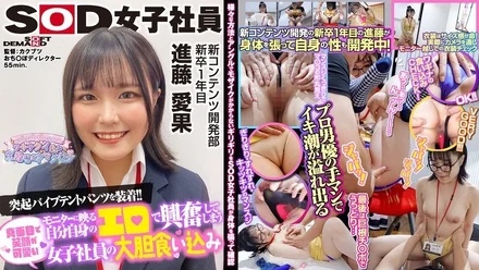 SHYN-200 SOD Female Employee Aiming for Mosaic-Free Sexual Harassment with Vaginal Gushing and Raw Changing of Clothes, New Content Development Department, First-Year Graduate, Shindo Aika