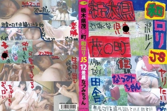 LOVE-060 [Uncensored Leaked] Tochigi Prefecture, Shige○ Town, Japanese Lolita JS12 Difference, Natsumi-chan