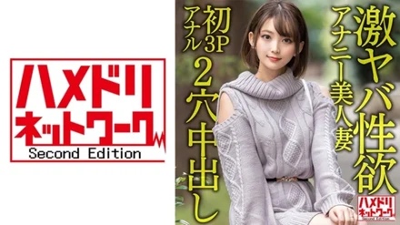 328HMDNV-595 [Gangi Marianal] A 28-year-old beautiful wife who is extremely sexually lustful. - Masturbation is no longer satisfying, and the first 3P anal is the ascension screaming climax! - ! - Two-hole Hardcore Creampie Fucking! - !