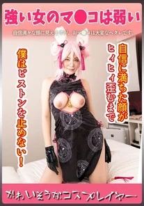 CIAO-023 Poor cosplayer: A strong woman's pussy is weak. I won't stop thrusts until her confident face throbbed and twisted!