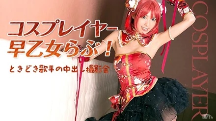 Caribbeancom-032516-125 Cosplayer Saotome Love! - Occasional Singer Creampie Photo Session