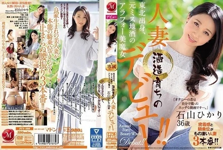 JUY-498 Hikari Ishiyama, a 36-year-old beautiful witch from Tohoku and former Miss Local Sake, a married woman who grew up in a brewery, makes her debut! - !
