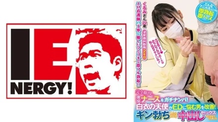 109IENFH-21103 Pick up an active nurse with her face completely exposed! - An angel in a white coat helps men suffering from ED! - When Gin got erect, he happily let me have sex with him! - Kurumi-san