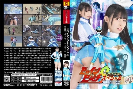 SPSC-14 Heroine Pinch Special Shinsei Sentai Ryusager Ryusei Blue [Part 1] Uruki Sarara