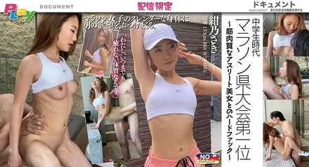 DPL-001 -001 Number one runner in the junior high school prefectural marathon tournament - Sexual intercourse with a beautiful athletic woman with toned muscles - Saki Konno, 22 years old