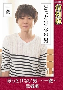 GRCH-2382 The Man Who Can't Be Left Alone ~Ittetsu~ Patient Edition [Reprint Edition] Chie Aoi