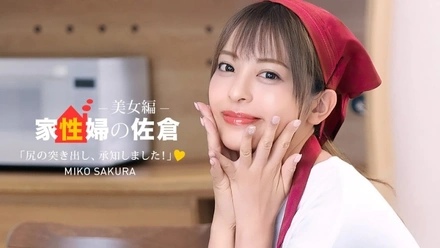 1Pondo-050926_001 Sakura the Housekeeper ~A Beautiful Woman Who Provides Friendly Sex Life Support~